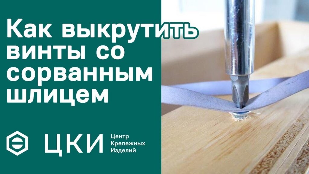 Нередко при монтаже или сборке оборудования можно столкнуться с такой проблемой: винт перетянут и его не выкрутить из-за стертых граней шлица. Что делать, когда отвёртка проворачивается? Об этом вы сможете узнать в следующем видео лайфхаке ЦКИ.

