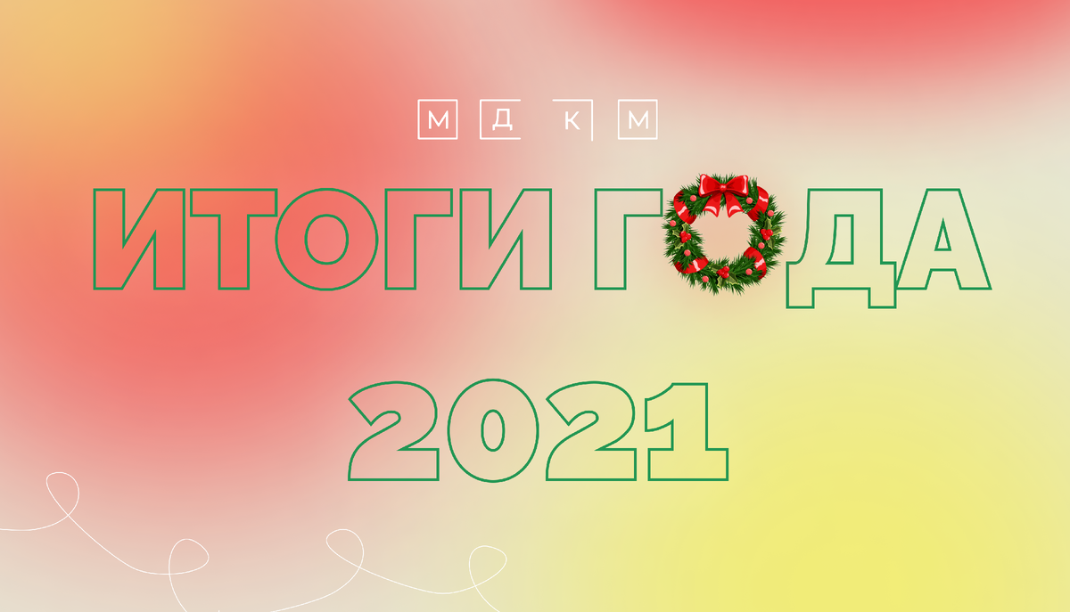 АНО «МДКМ» подвела итоги 2021 года | Молодежное движение корейцев Москвы |  МДКМ | Дзен