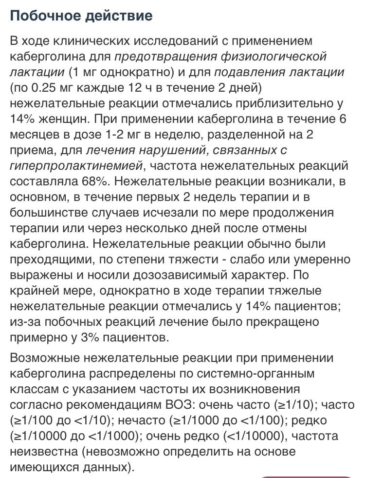 Побочные действия Достинекса