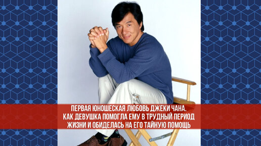 Джеки Чан (Jackie Chan): биография, фото - «Кино Mail»