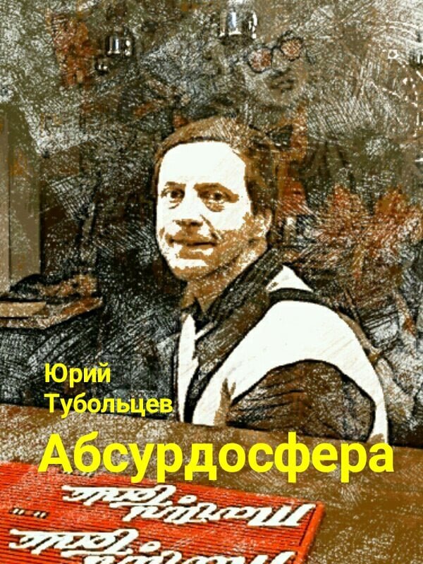 Писатель Юрий Тубольцев