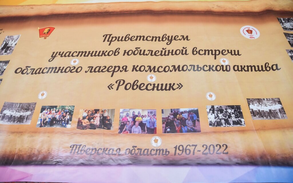 В Твери отметили 55-летие лагеря комсомольского актива «Ровесник»