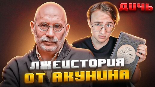 АКУНИН: лжеисторик и русофоб | ДИЧЬ