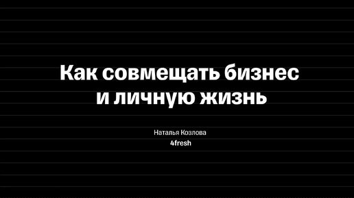 Как совмещать бизнес и личную жизнь