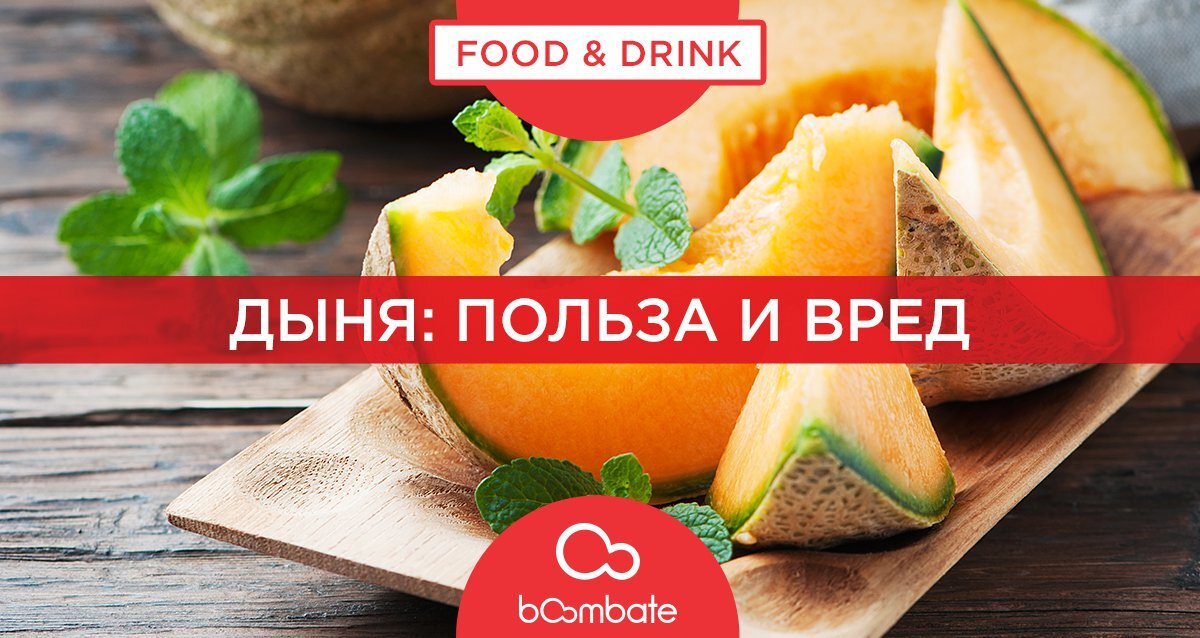 Дыня полезные свойства и вредные. Польза дыни. Дыня польза и вред. Дыня польза и вред для здоровья. Дыня польза и вред для здоровья женщины