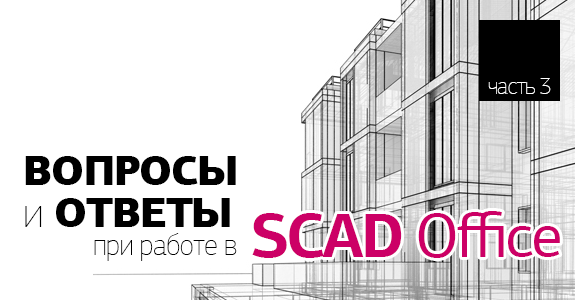 ВОПРОСЫ и ОТВЕТЫ при работе в SCAD Office (часть 3) | ИНФАРС | Дзен