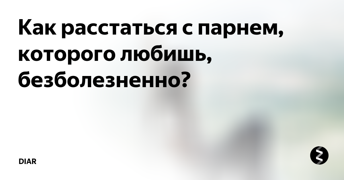 Как расстаться с мужчиной. Как расстаться. Как расстаться с парнем безболезненно. Рассталась с парнем которого люблю. Как засосаться с парнем