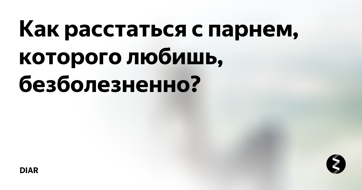 «Я больше тебя не люблю»: 4 правила расставания