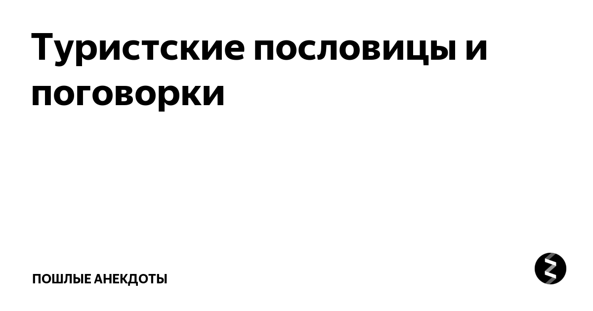 Прикольные афоризмы на все случаи жизни