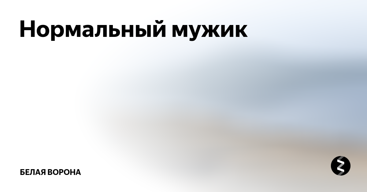 Белая ворона дзен отзывы