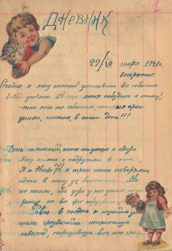 Первые записи украшены вырезанными цветными картинками и рассказывают об отношениях автора дневника с подругами. 
«Прожито»