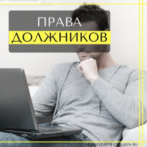 Должникам стоит знать не только права коллекторов по новому закону 2017 года, но и свои собственные возможности, которые предоставляет им этот нормативный акт. Они способны заметно облегчить жизнь задолжавшего и сделать общение с представителями кредиторов намного проще.