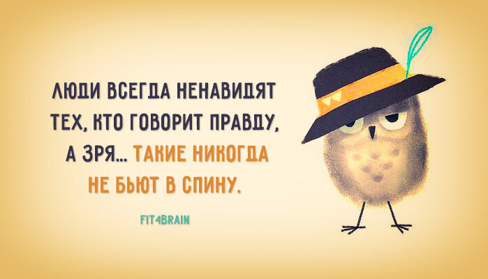 Говори настрой. Фитнес для мозга высказывания. Фитнес для мозга цитаты. Умные советы в картинках. Мудрые советы в картинках с юмором.