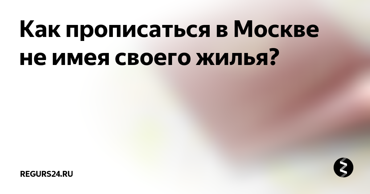 Как прописаться в Москве не имея своего жилья? | DEMIDOV | Дзен