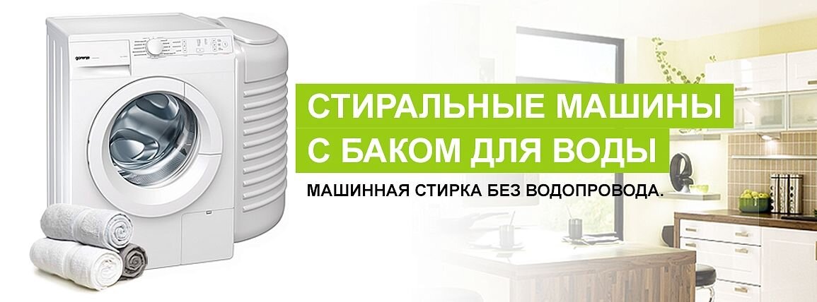 Корпорация центр стиральная. Машинка стиральная для дачи без водопровода с баком. Бак для воды для стиральной машины автомат без водопровода. Подключение стиральной машины без водопровода с баком для воды. Стиральная машина автомат в деревне без водопровода с баком для воды.