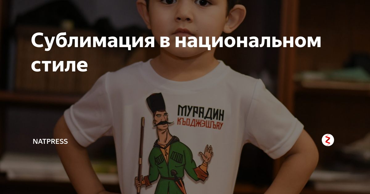 Сублимация в национальном стиле | NatPress.NET | Дзен