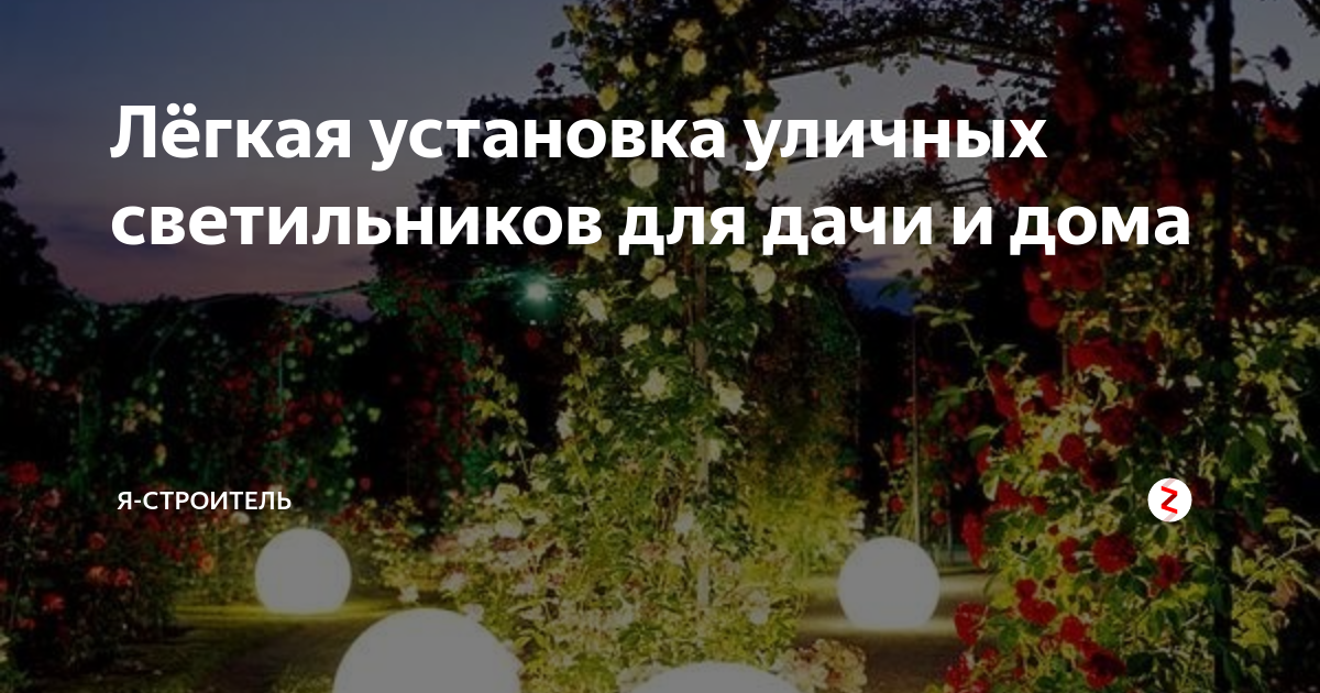 Лёгкая установка уличных светильников для дачи и дома | Я-Строитель ...