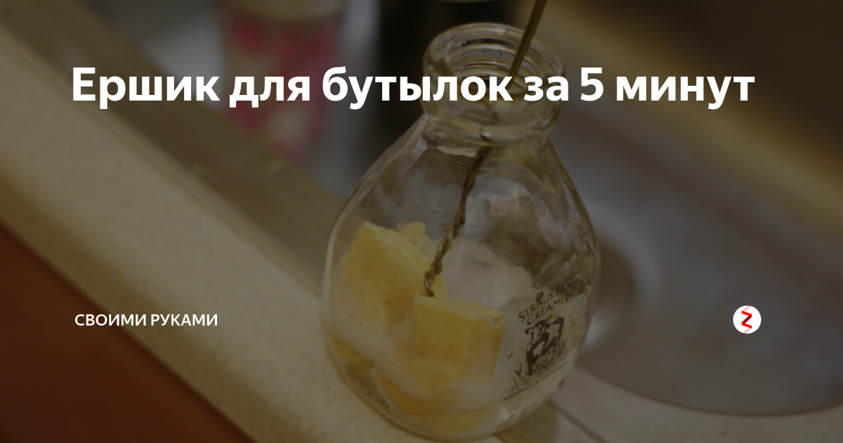 Ершик для бутылок за 5 минут | Своими руками | Дзен