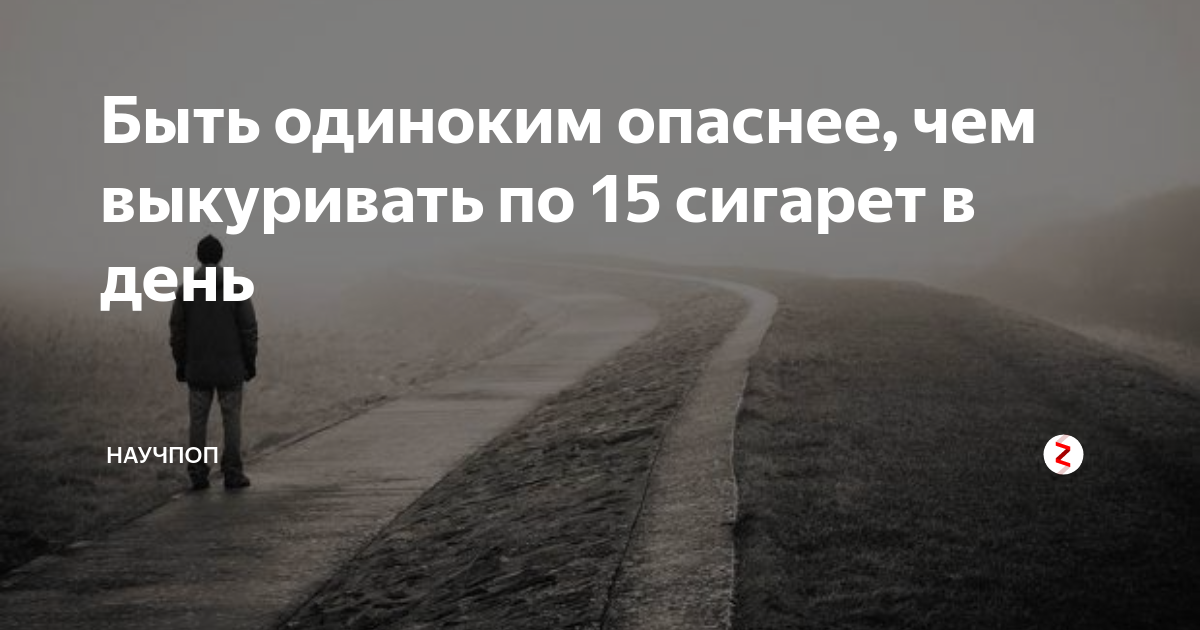 Опасность одиночества. Быть одиноким. Быть одиночкой. Быть в одиночестве. Чем опасно одиночество для мужчины.