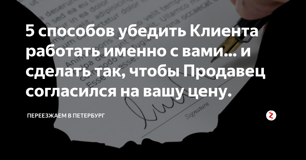 5 способов убедить Клиента работать именно с вами… и сделать так, чтобы ...