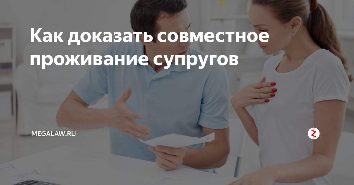 подтвердить совместное проживание. справка от тсж о фактическом проживании. доказательство отцовства. подтвердить совместное проживание. доказательства по установлению отцовства.