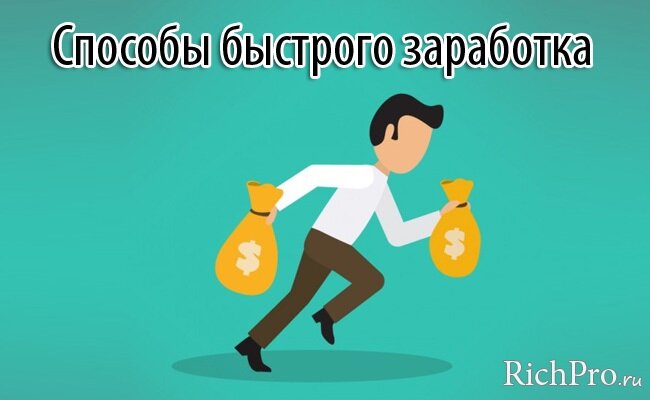 Основные способы быстро заработать много денег