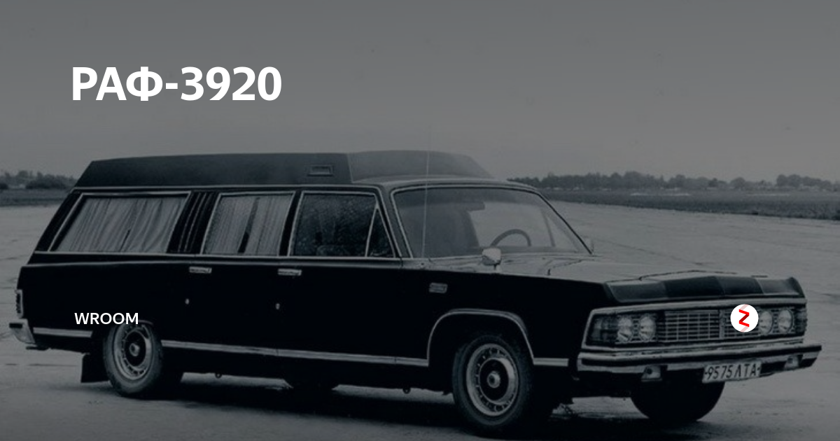 Рафах газа. ГАЗ-14 универсал РАФ 3920. ГАЗ 14 Чайка универсал. РАФ 3920. ГАЗ РАФ 3920 санитарный