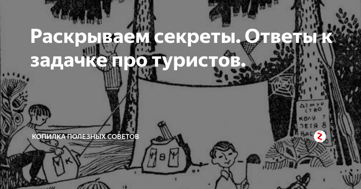 Сколько туристов живет в этом лагере ответы. Сколько туристов живет в лагере. Ответ сколько туристов живет в лагере ответ. Задачка с картинкой про туристов. Сколько туристов живет