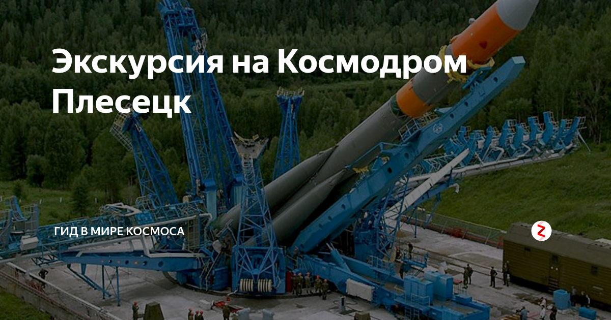 Космодром плесецк где находится. Виталий Тышецкий космодром Плесецк. Центр космодром Плесецк. Космодром Плесецк экскурсия. Экскурсия в Мирный на космодром.