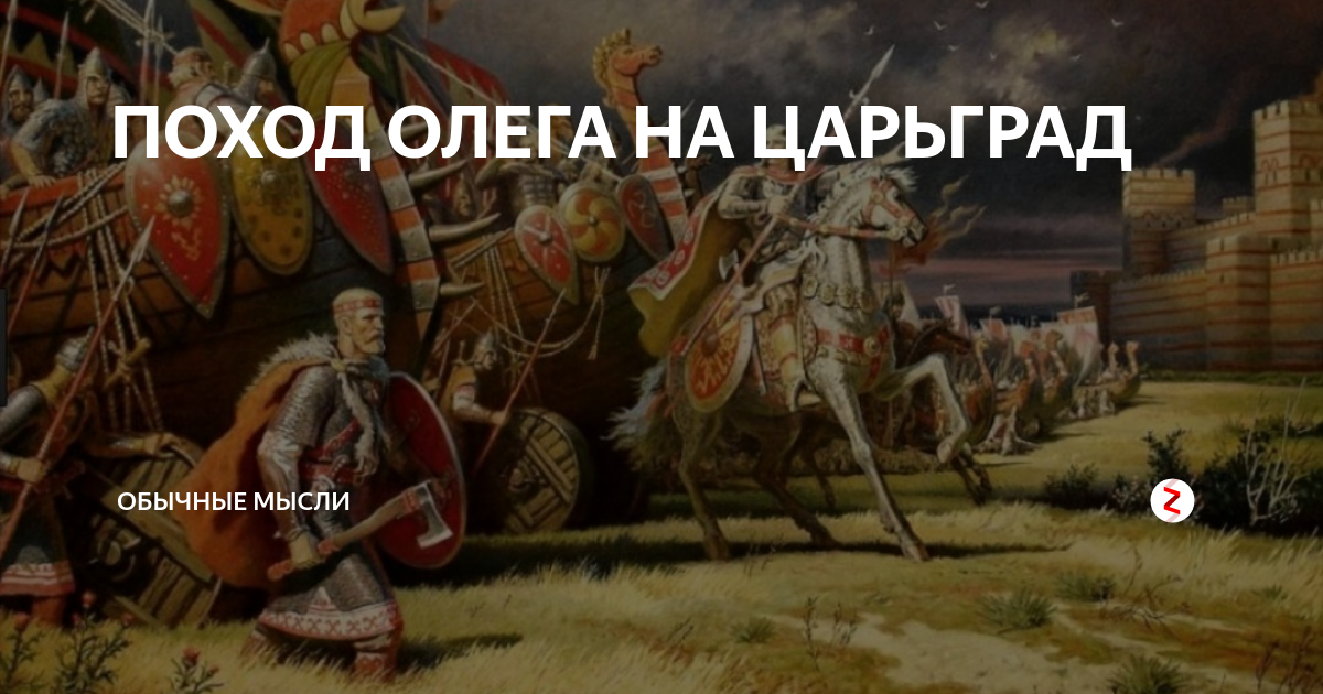 Поход олега на варяг. Взятие Византии Олегом. Поход Олега на Царьград картина.