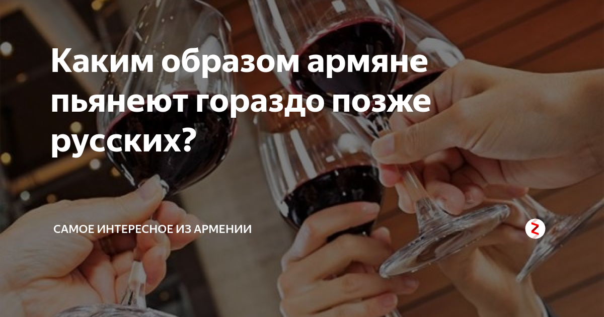 Почему не спиваются армяне, грузины, греки, итальянцы, и наким народам нельзя пить спиртное