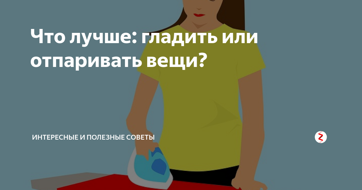 Что лучше: гладить или отпаривать вещи? | Интересные и полезные советы |  Дзен