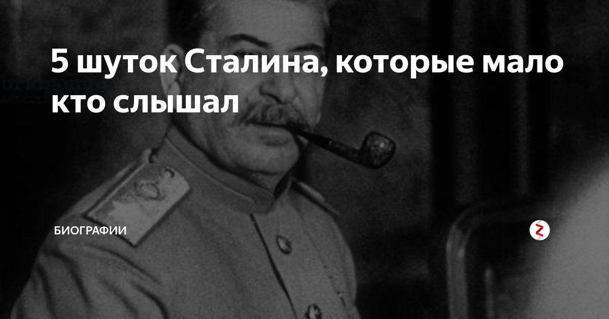 Шутки про сталина. Шутки Сталина. Сталин анекдоты. Анекдоты про Сталина. Любимый анекдот Сталина