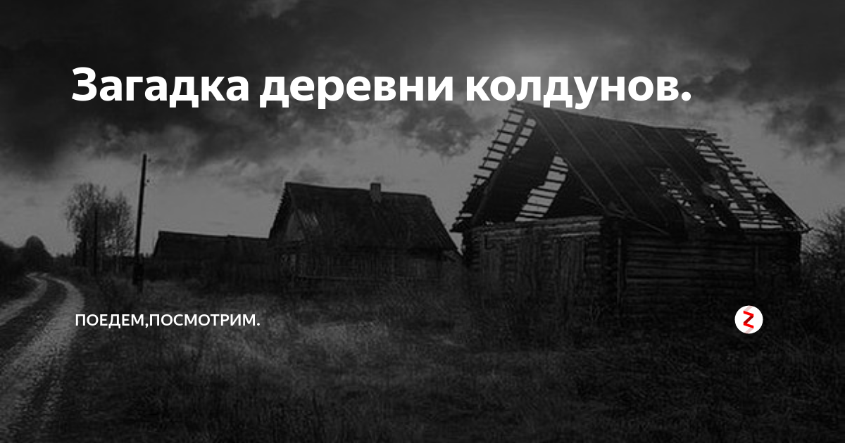 Деревенские тайны. Колдун в деревне. Загадки про деревню про деревню. Калужская область деревня колдунов фото. Старые истории про колдунов в деревнях.