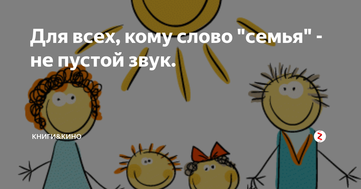 Для всех, кому слово "семья" - не пустой звук. | [ВАУ] | Дзен