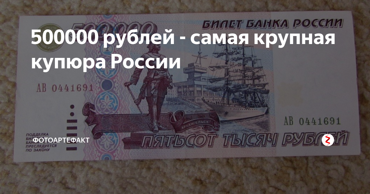 Стоимостью 500000 рублей. Самые крупные банкноты России. Самая круаная Куперы России. Купюра номиналом 500000 рублей. Самая крупная купюра в России.