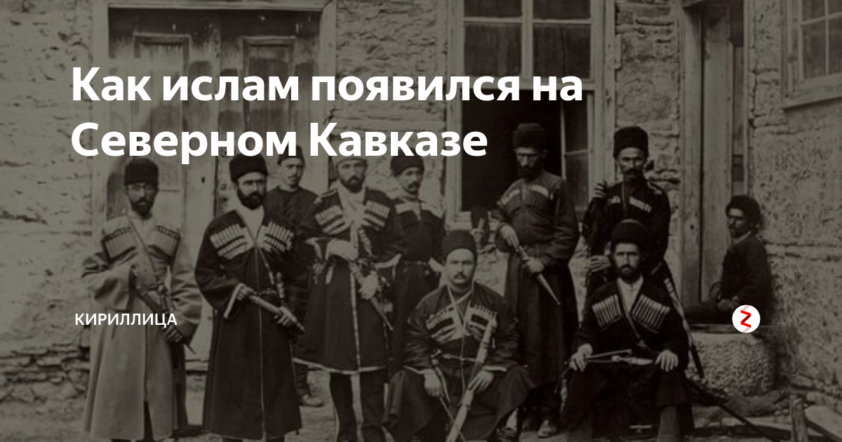 Мусульманская кавказа. Северный кавказмускльмане. Появление Ислама на Северном Кавказе.