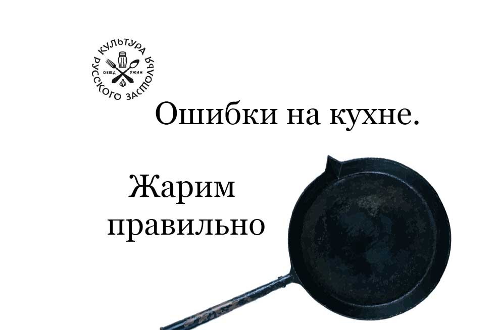 Правила жарки. Как правильно сковорода. Жареный или жаренный как правильно писать. Как правильно жарить.