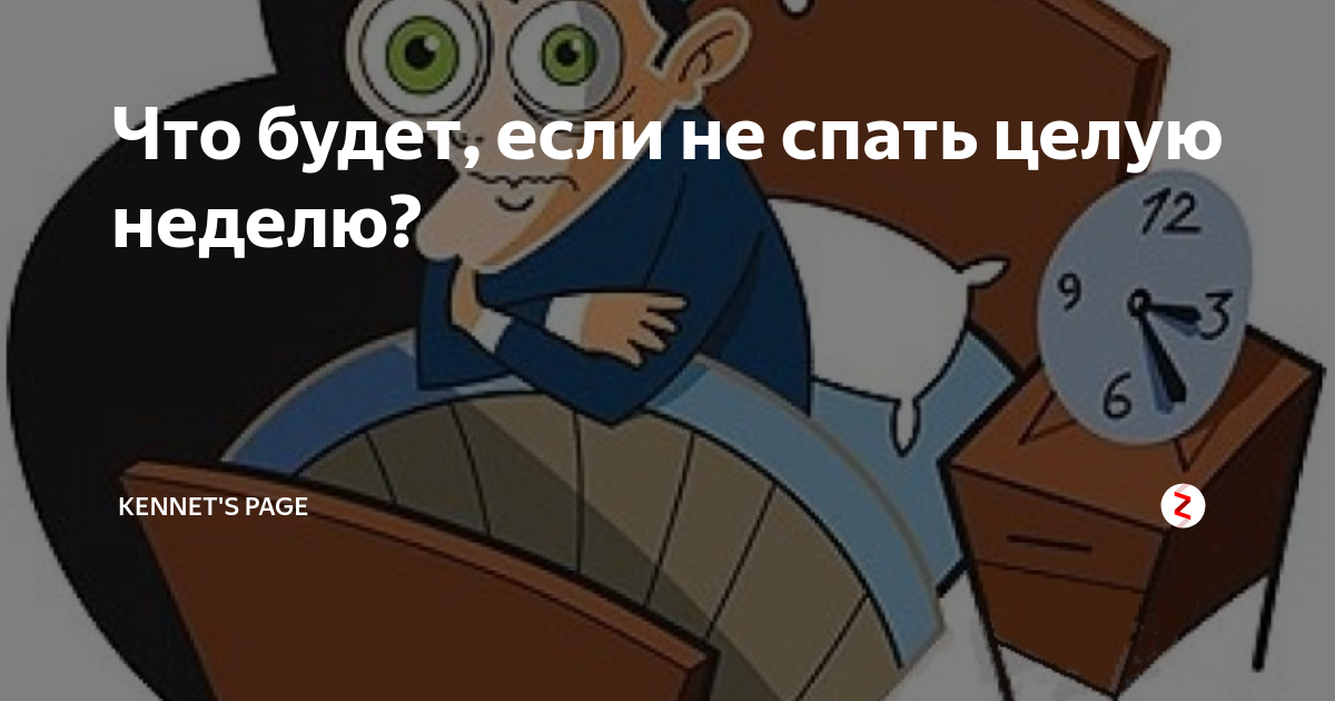 чтр былет если не спатт. что будет если не спать несколько дней. что будет если долго спать. что будет если не спать несколько дней. история возникновения вязания.