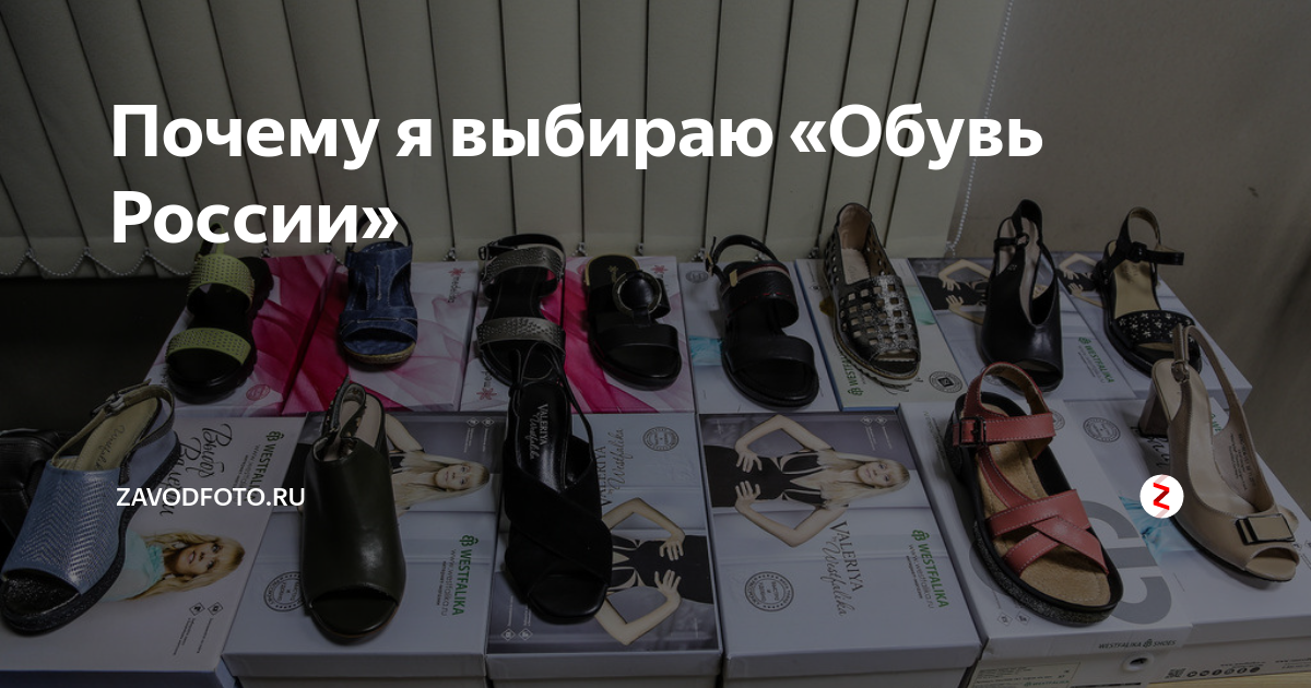 Почему я выбираю «Обувь России» | ZAVODFOTO.RU | Дзен