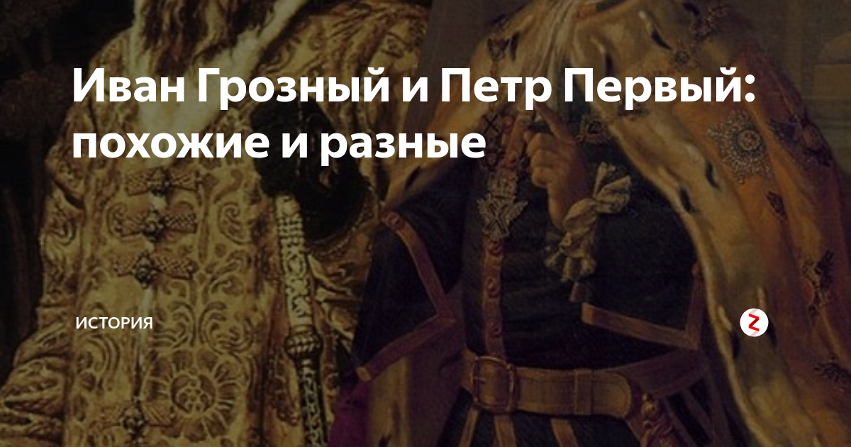 Иван Грозный и Петр Первый: похожие и разные | МИР ИСТОРИИ - WOH | Дзен