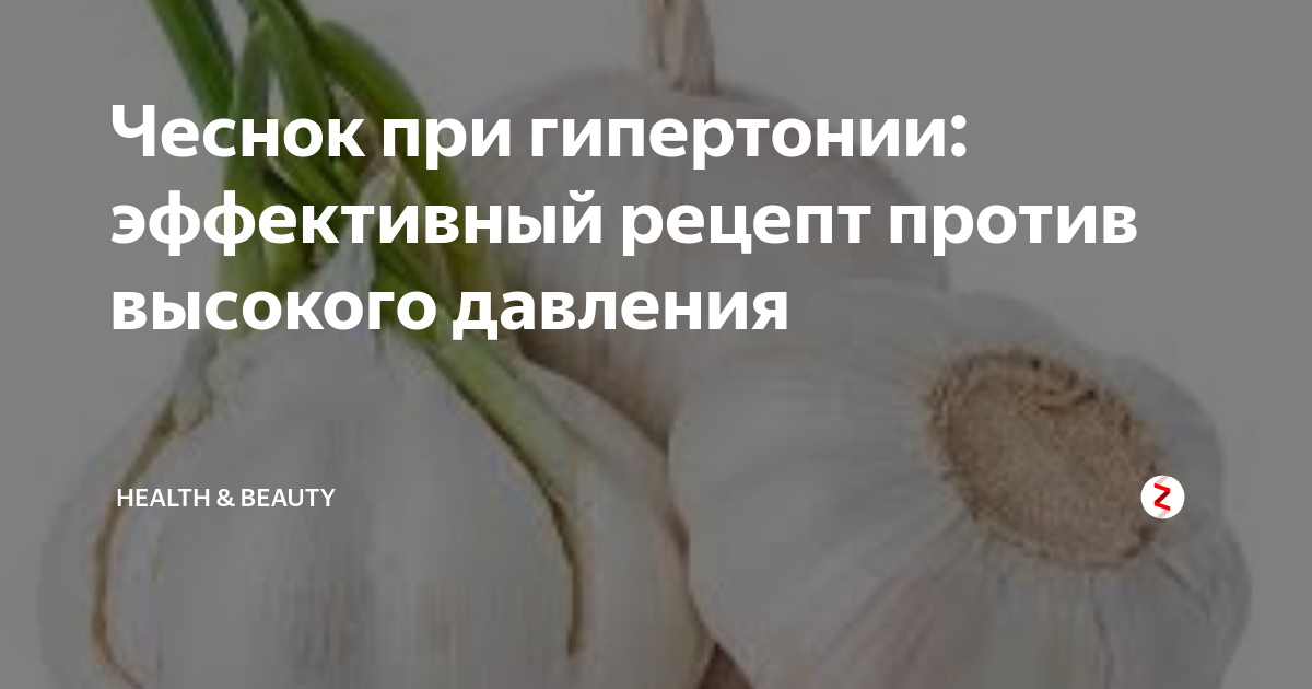 Чеснок от папиллом. Чеснок при гипертонии. Чеснок для понижения давления. Чеснок от давления повышенного. Чеснок при высоком давлении.