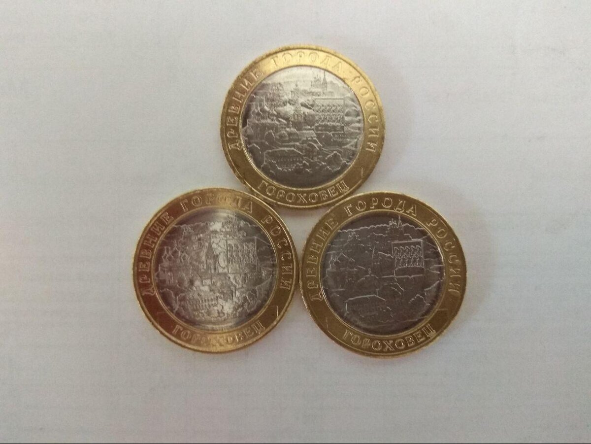 10 рублей Гороховец