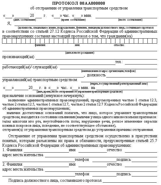 Протокол об отстранении от управления транспортным средством