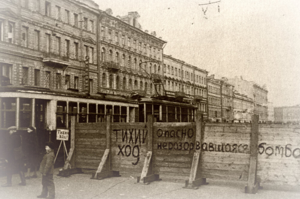 В блокадном Ленинграде. «Тихий ход! Опасно! Неразорвавшаяся бомба».