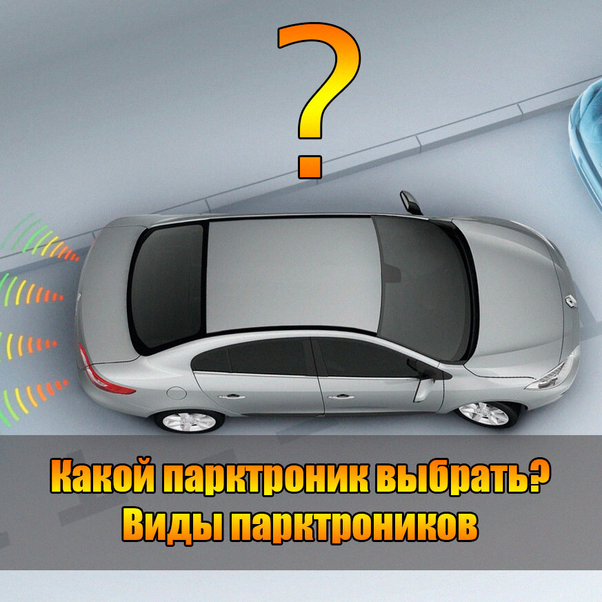 10 лучших автомобильных парктроников — Рейтинг года (Топ 10)