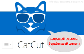 CatCut классифицирует себя, как сервис монетизации сайтов. Включает в свою систему несколько видов заработка для вебмастера. А заработанные деньги можно выводить на вебмани и Яндекс. Деньги. 