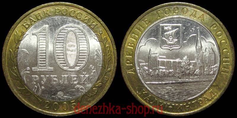 10 рублей 2005 ммд "Калининград"