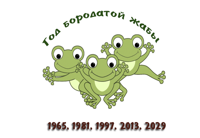 жаба по славянскому гороскопу. тотем бородатая жаба славянский. славянский гороскоп. год жабы по славянскому. год жабы по славянскому.