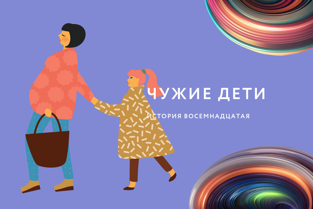 Не чужой рассказ. Чужие дети книга